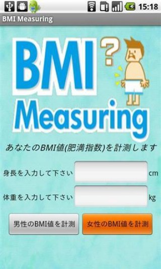BMI Measuring截图(3)