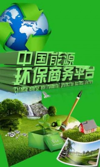 中国能源环保商务平台截图(1)