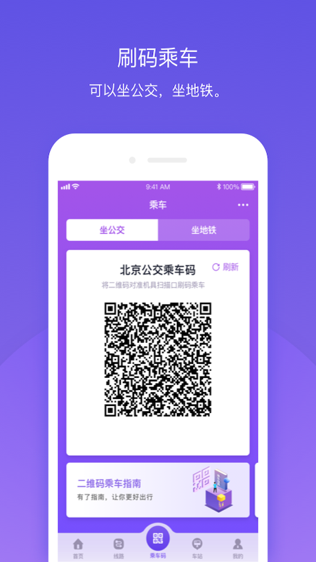 北京公交app截图(2)