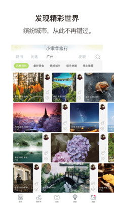 小棠菜旅行app截图(1)