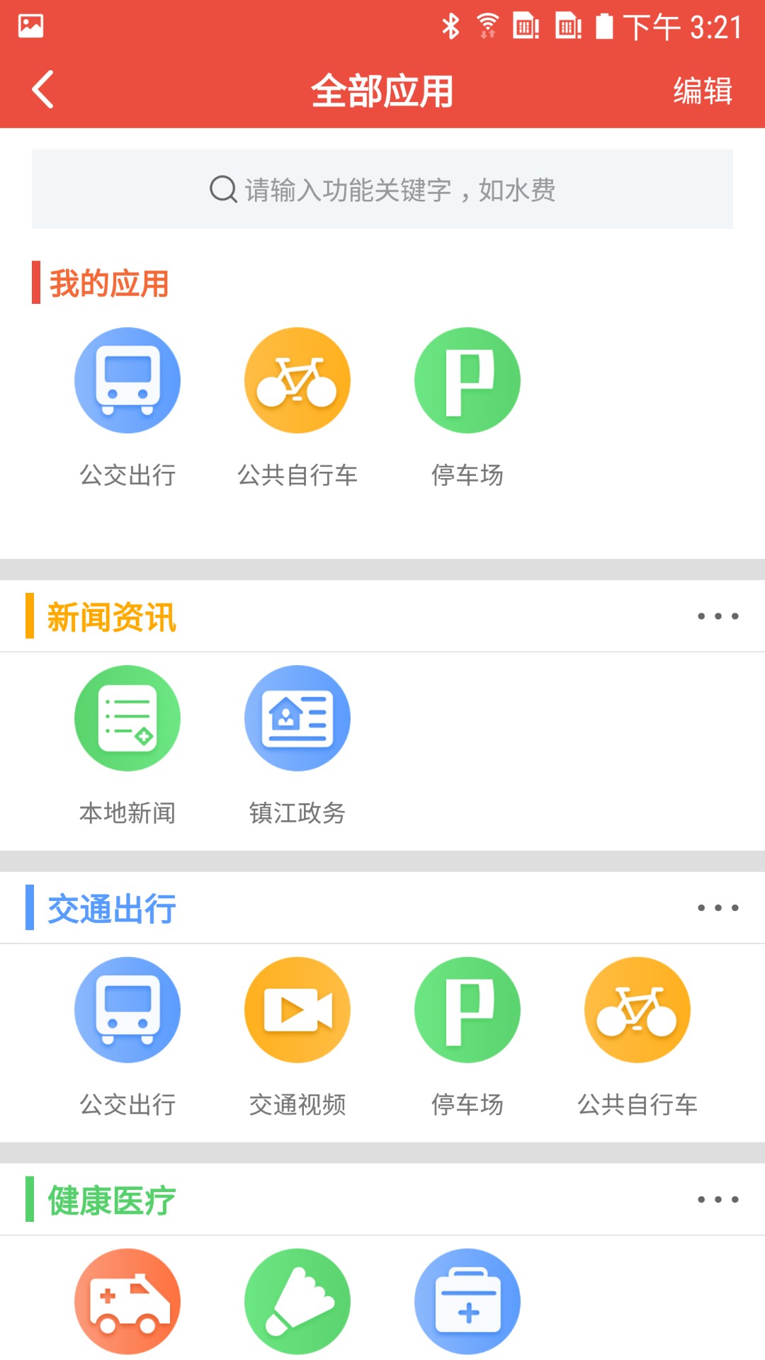 智慧镇江app截图(3)