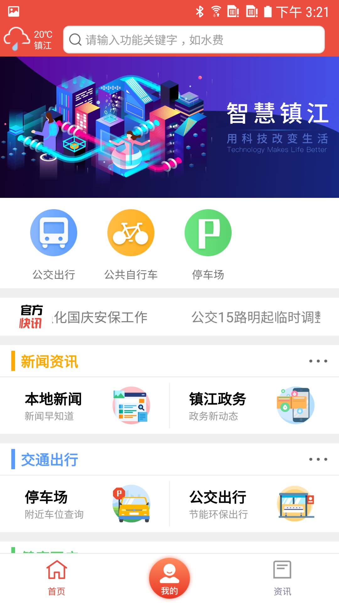 智慧镇江app截图(4)