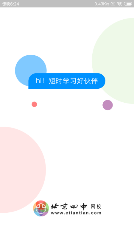 北京四中网校app截图(3)