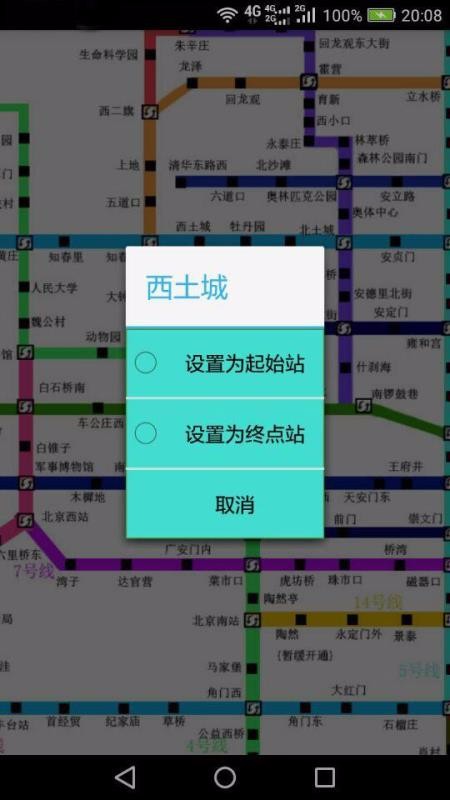 北京地铁查询截图(3)