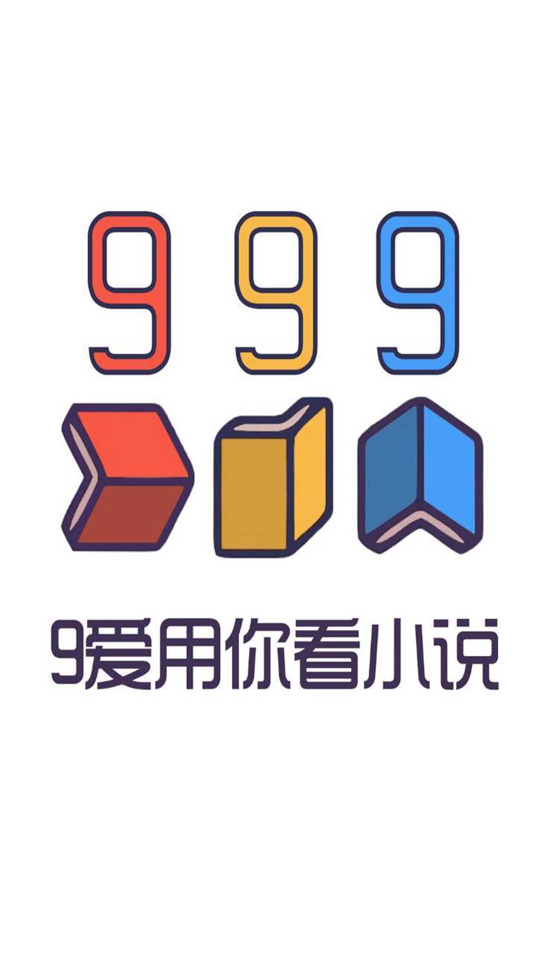 999小说手机版截图(2)