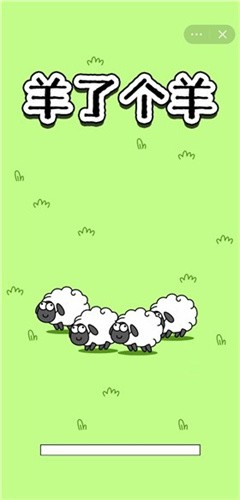 羊了个羊2024最新版截图(1)