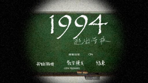 1994逃离学校截图(3)