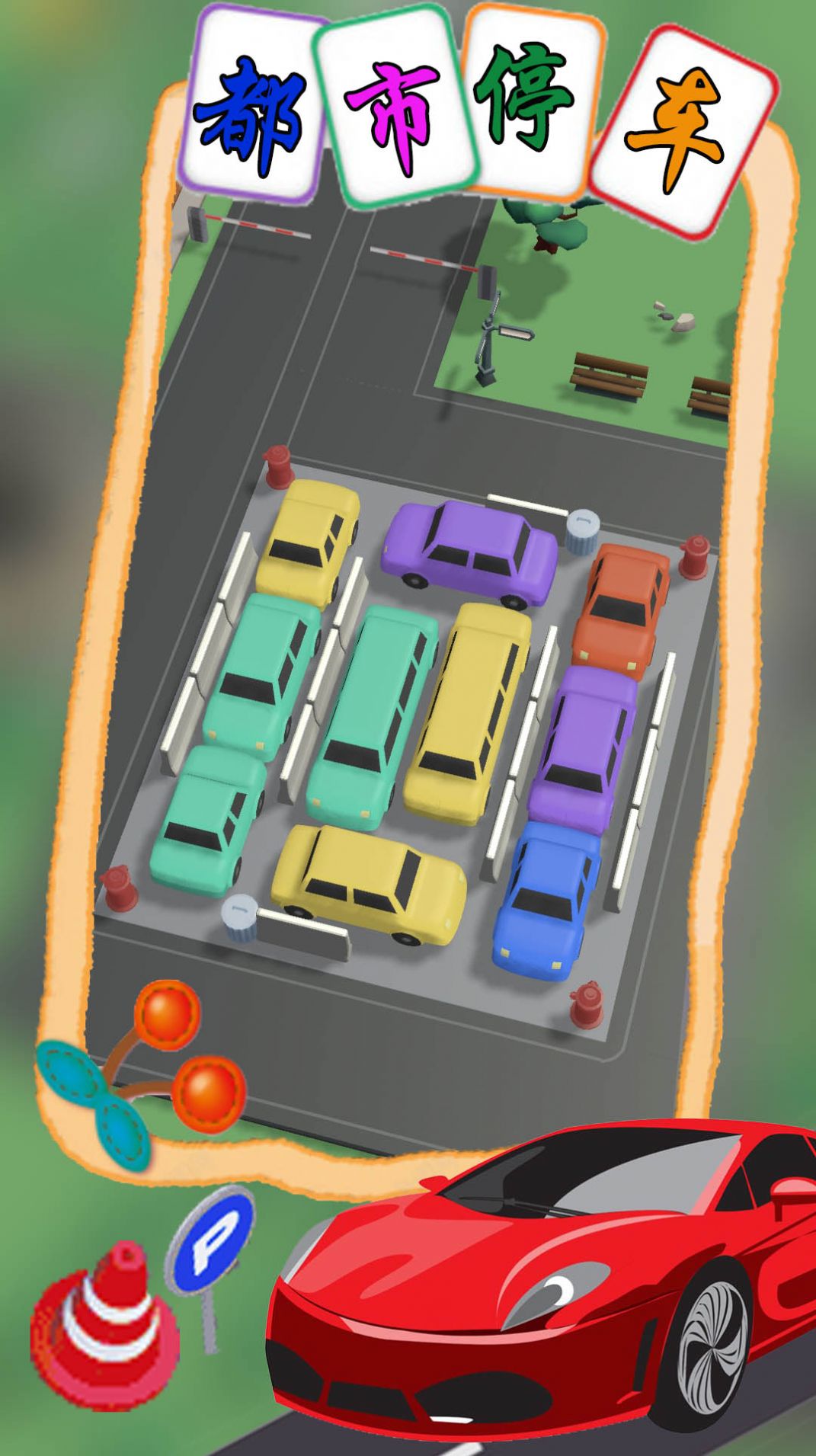 都市停车模拟截图(3)