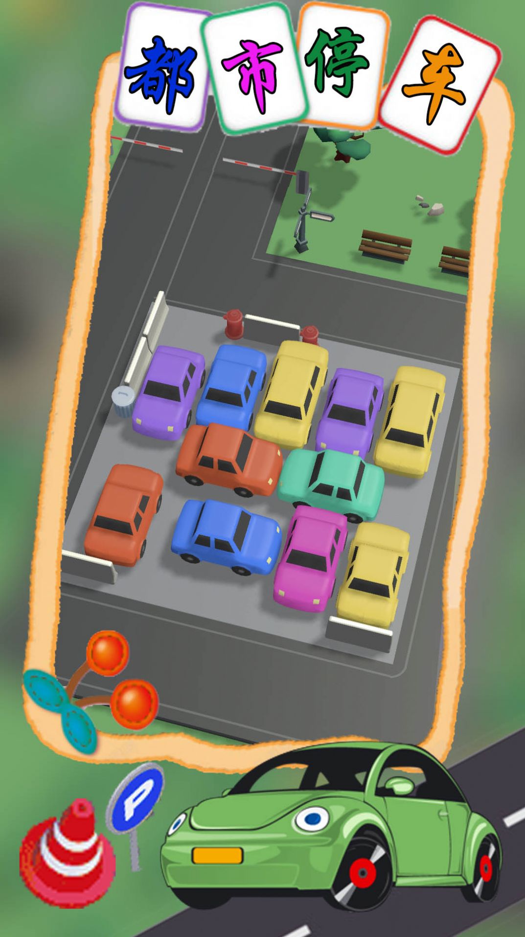 都市停车模拟截图(1)