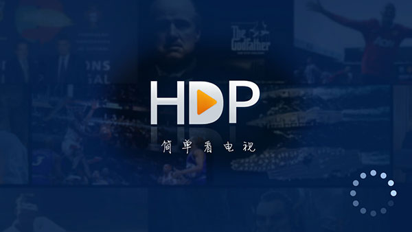 HDP直播电视版截图(3)