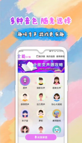 全能变声器语音包截图(1)