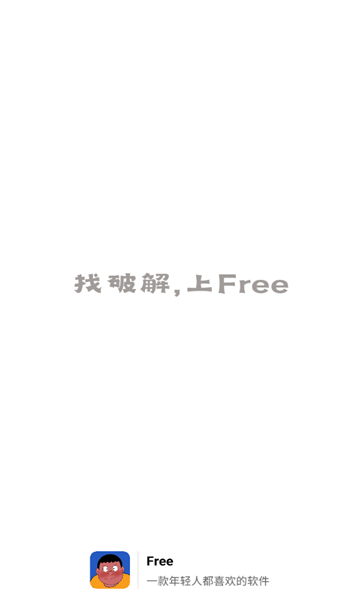 free软件库截图(1)
