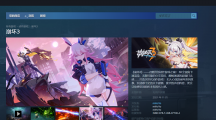 米哈游《崩坏 3》登陆 Steam 中国 - 蒸汽平台并开启预约，11 月上旬正式上线