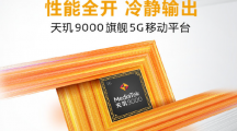 联发科天玑90005G旗舰芯片发布手机将于明年一季度上市