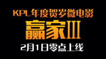 《王者荣耀》KPL贺岁微电影《赢家3》将于2月1日上线