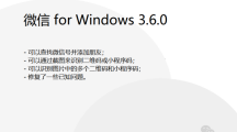 微信Windows版3.6.0正式版发布：支持查找微信号并添加朋友