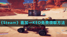 《Steam》喜加一多人车辆战斗游戏KEO免费领取方法