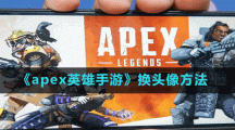 《apex英雄手游》换头像方法
