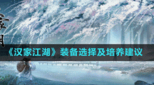 《汉家江湖》装备选择及培养建议