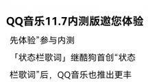 腾讯QQ音乐安卓内测版11.7新增「状态栏歌词」「片段播放」