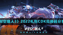 《时空猎人3》2022礼包CDK兑换码分享