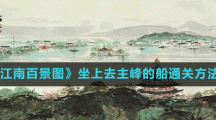 《江南百景图》坐上去主峰的船通关方法