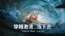 此刻，驶向废土海洋新世界，《明日之后》深海巨浪资料片正式上线