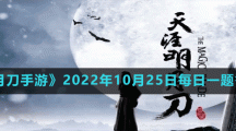 《天涯明月刀手游》2022年10月25日每日一题答案分享