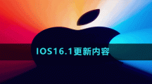IOS16.1更新内容