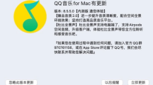 腾讯 QQ 音乐 macOS 版 8.5.5 内测版发布：支持臻品音质 2.0