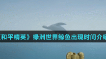 《和平精英》绿洲世界鲸鱼出现时间介绍