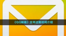 《QQ邮箱》文件过期时间介绍