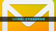 《QQ邮箱》文件发送微信教程