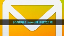 《QQ邮箱》email地址格式介绍