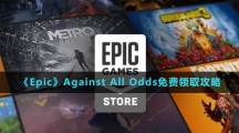 《Epic》Against All Odds免费领取攻略