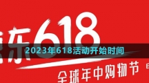《京东》2023年618活动开始时间
