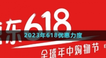 《京东》2023年618优惠力度