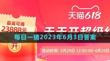 淘宝618大赢家每日一猜2023年6月3日答案