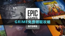 《Epic》GRIME免费领取攻略