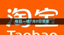 淘宝大赢家每日一猜7月8日答案2023