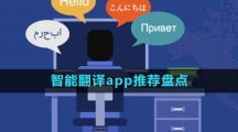 智能翻译app推荐盘点