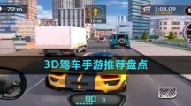 3D驾车手游推荐盘点