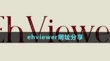 《ehviewer》网址分享