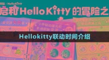 《王者荣耀》Hellokitty联动时间介绍