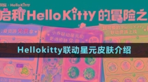 《王者荣耀》Hellokitty联动星元皮肤介绍