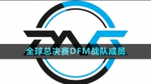 《英雄联盟》S13全球总决赛DFM战队成员