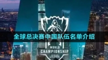 《英雄联盟》S13全球总决赛中国队伍名单介绍