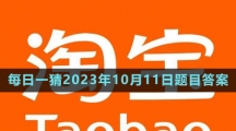 《淘宝》大赢家每日一猜2023年10月11日题目答案