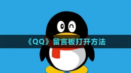 《QQ》留言板打开方法