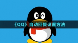 《QQ》自动回复设置方法